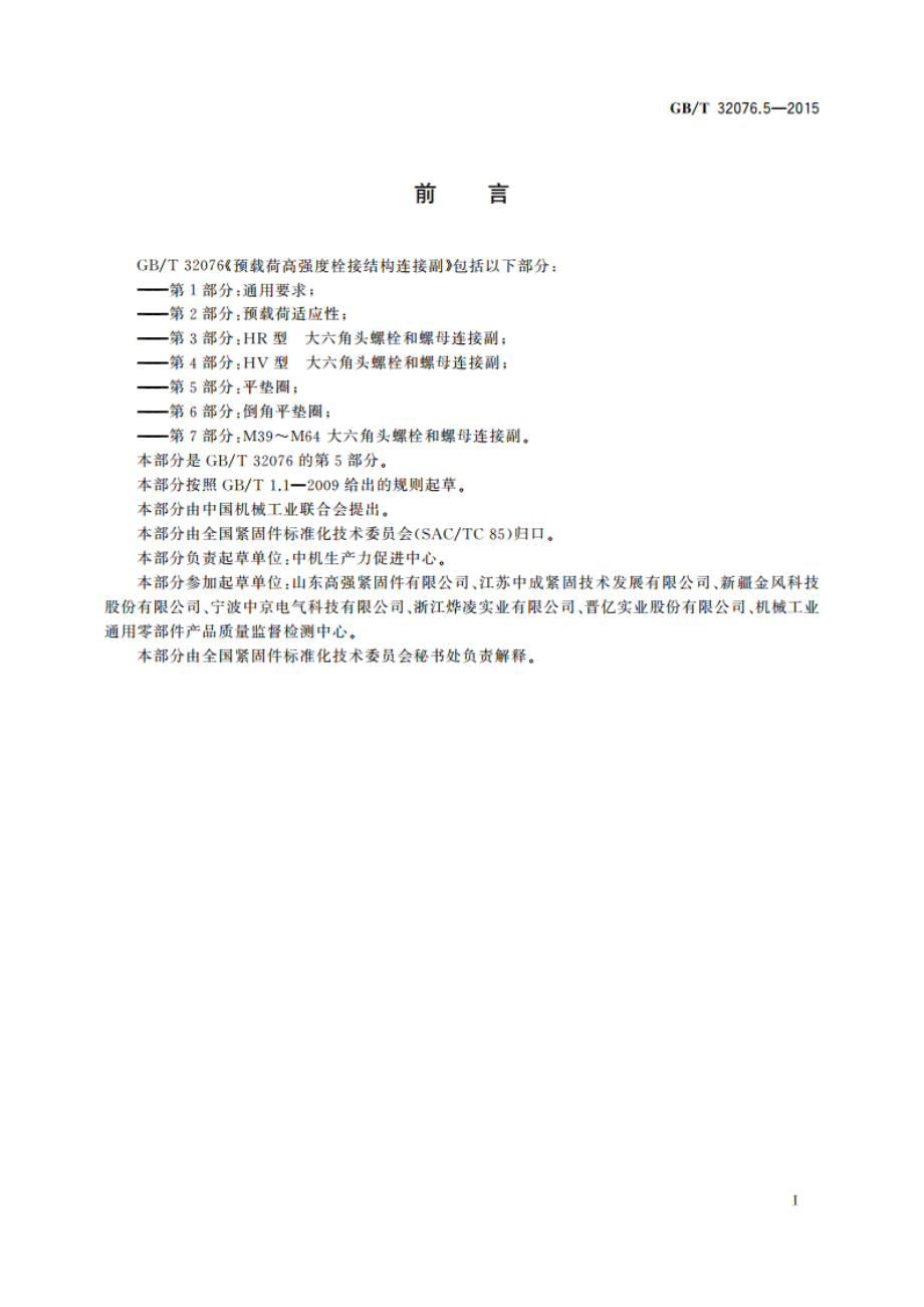 预载荷高强度栓接结构连接副 第5部分：平垫圈 GBT 32076.5-2015.pdf_第3页