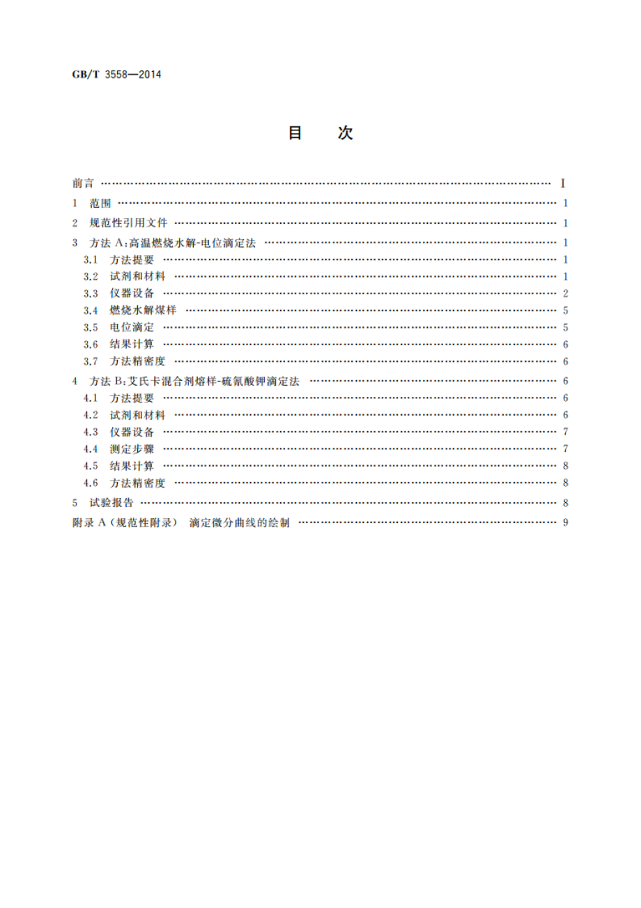 煤中氯的测定方法 GBT 3558-2014.pdf_第2页