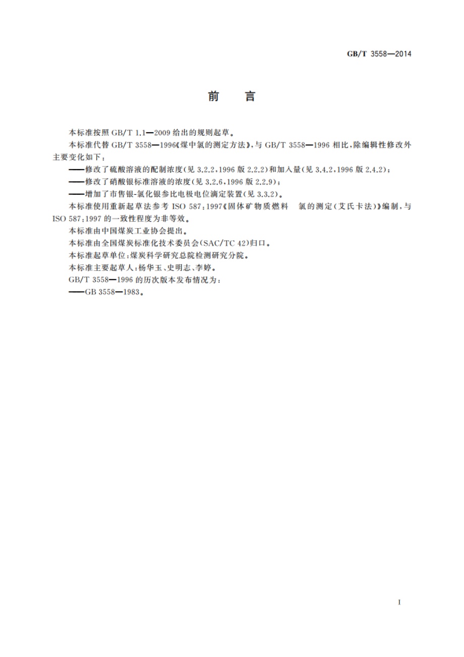 煤中氯的测定方法 GBT 3558-2014.pdf_第3页