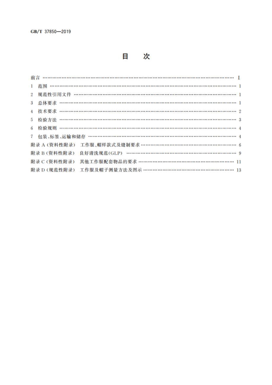 食品从业人员用工作服技术要求 GBT 37850-2019.pdf_第2页