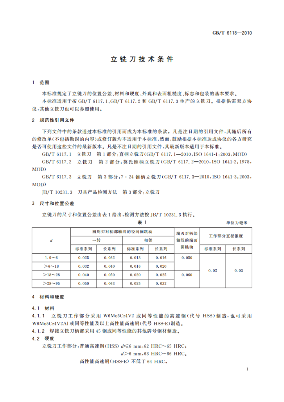 立铣刀技术条件 GBT 6118-2010.pdf_第3页