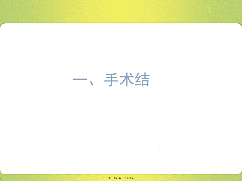 外科-打结与缝合-动画版(1).ppt_第2页