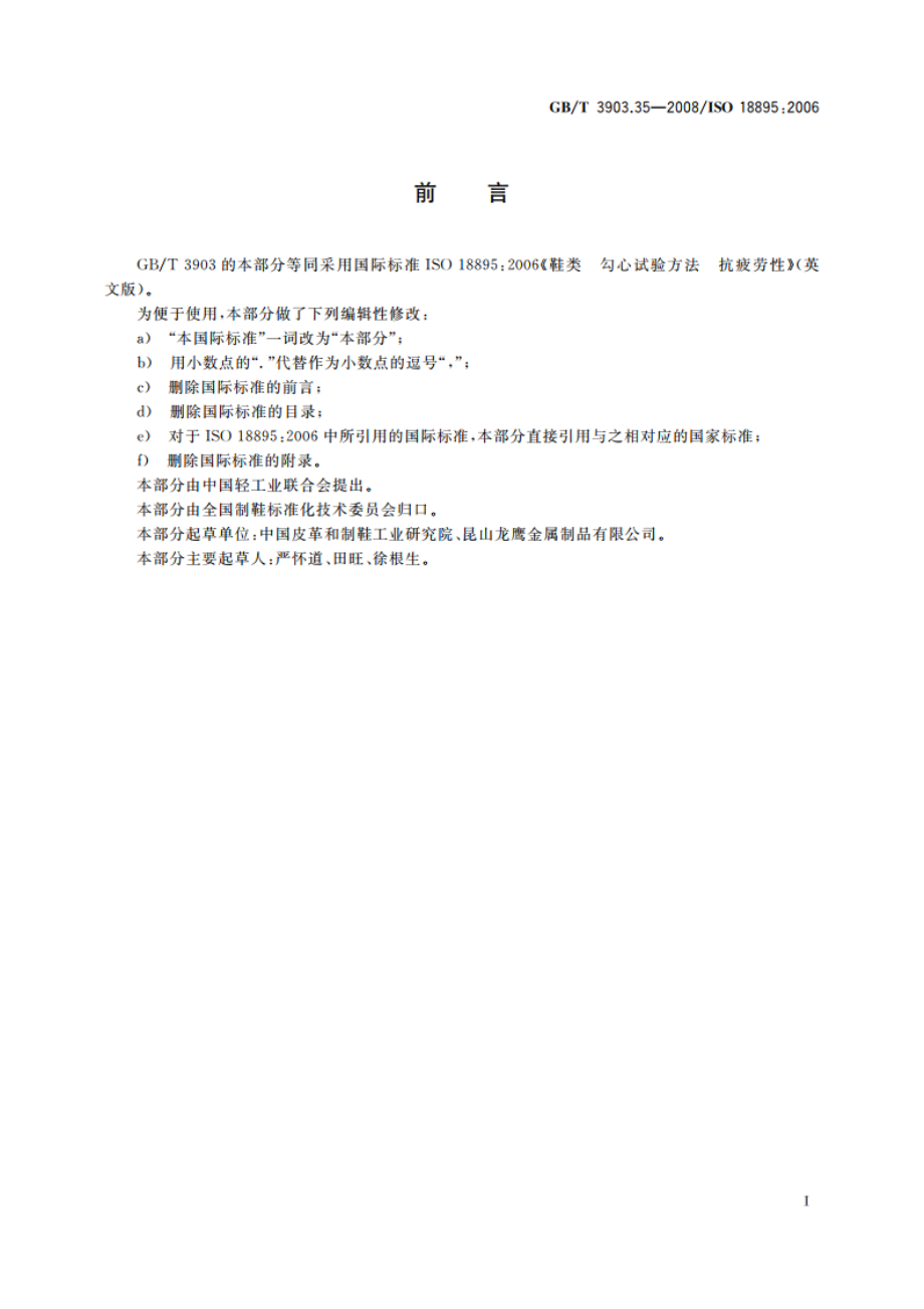 鞋类 勾心试验方法 抗疲劳性 GBT 3903.35-2008.pdf_第2页