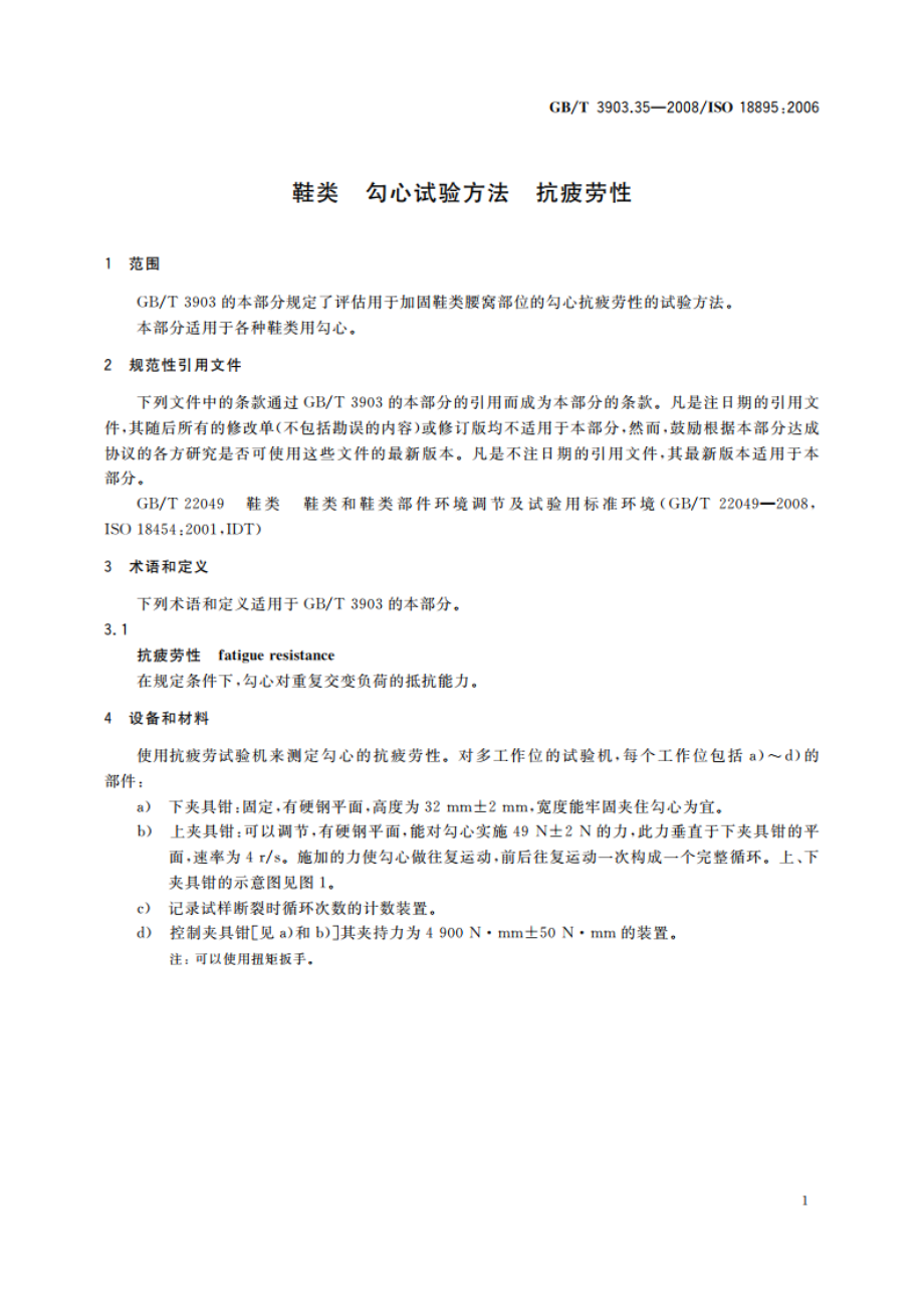 鞋类 勾心试验方法 抗疲劳性 GBT 3903.35-2008.pdf_第3页