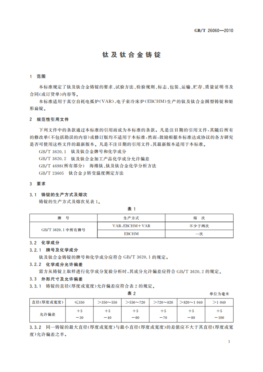 钛及钛合金铸锭 GBT 26060-2010.pdf_第3页