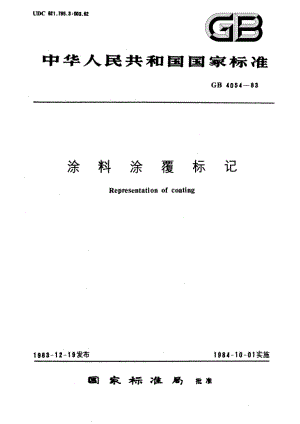 涂料涂覆标记 GBT 4054-1983.pdf