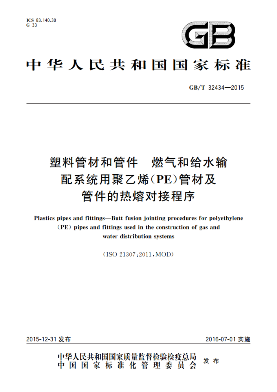 塑料管材和管件 燃气和给水输配系统用聚乙烯(PE)管材及管件的热熔对接程序 GBT 32434-2015.pdf_第1页