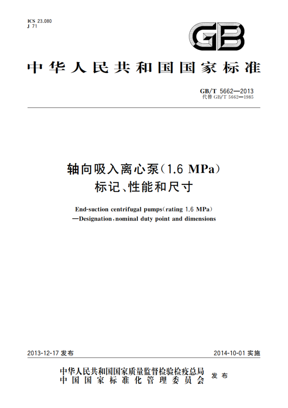 轴向吸入离心泵(1.6 MPa) 标记、性能和尺寸 GBT 5662-2013.pdf_第1页