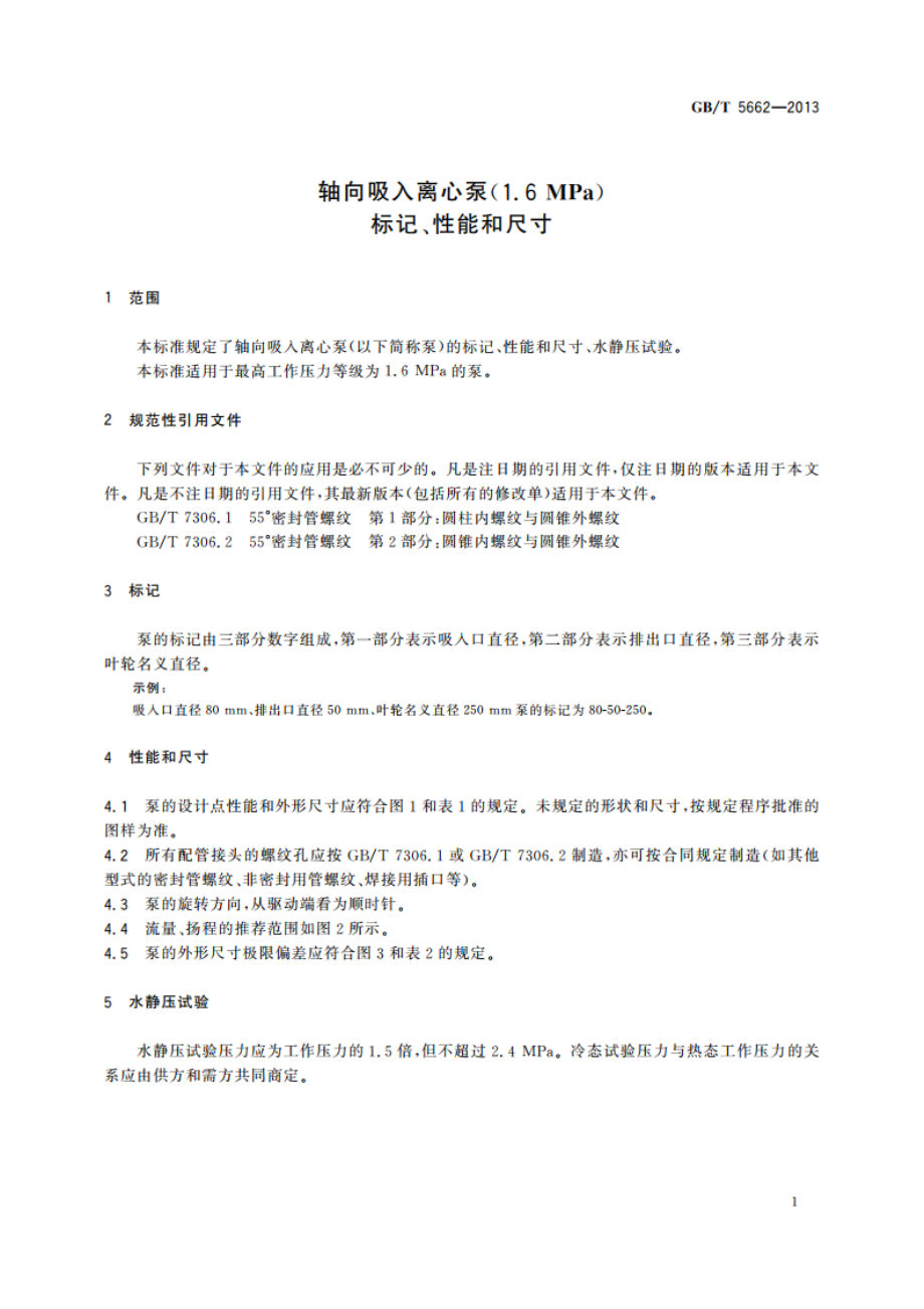 轴向吸入离心泵(1.6 MPa) 标记、性能和尺寸 GBT 5662-2013.pdf_第3页