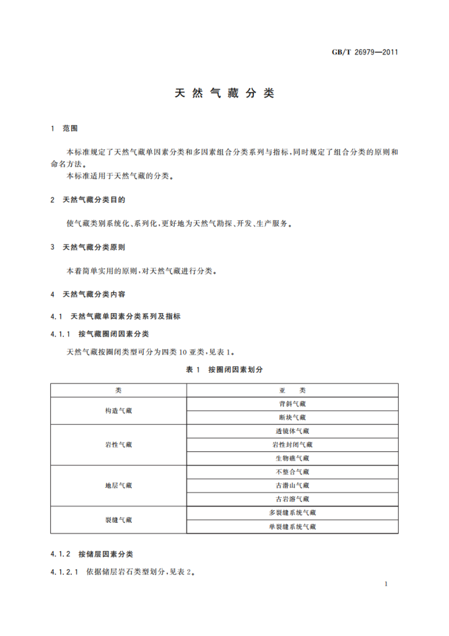 天然气藏分类 GBT 26979-2011.pdf_第3页