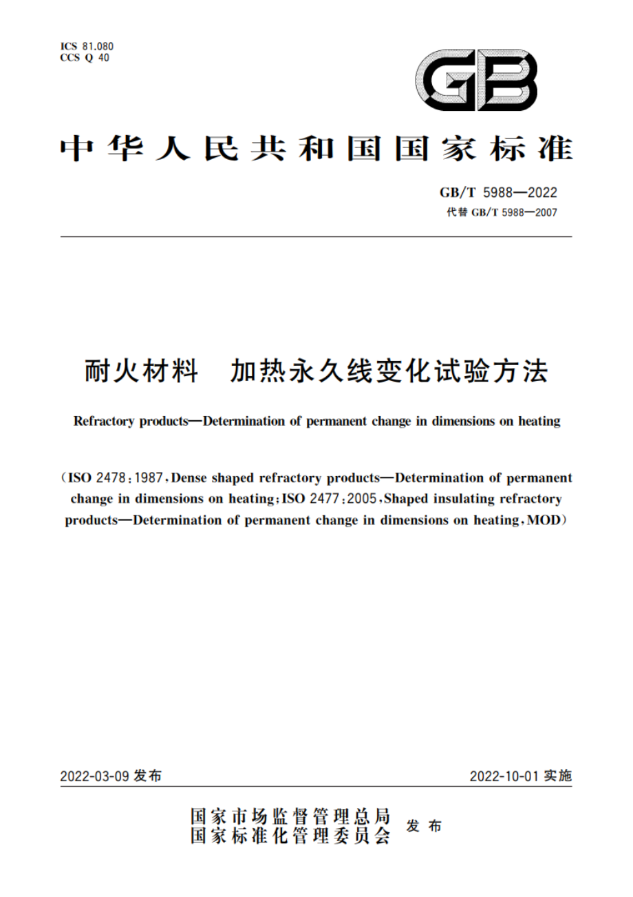 耐火材料 加热永久线变化试验方法 GBT 5988-2022.pdf_第1页