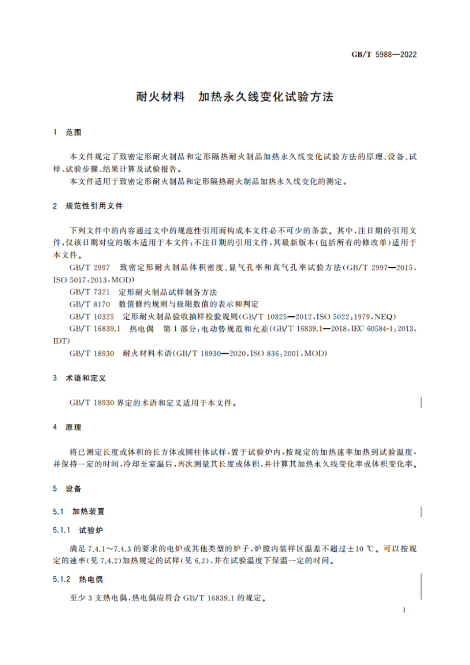 耐火材料 加热永久线变化试验方法 GBT 5988-2022.pdf_第3页