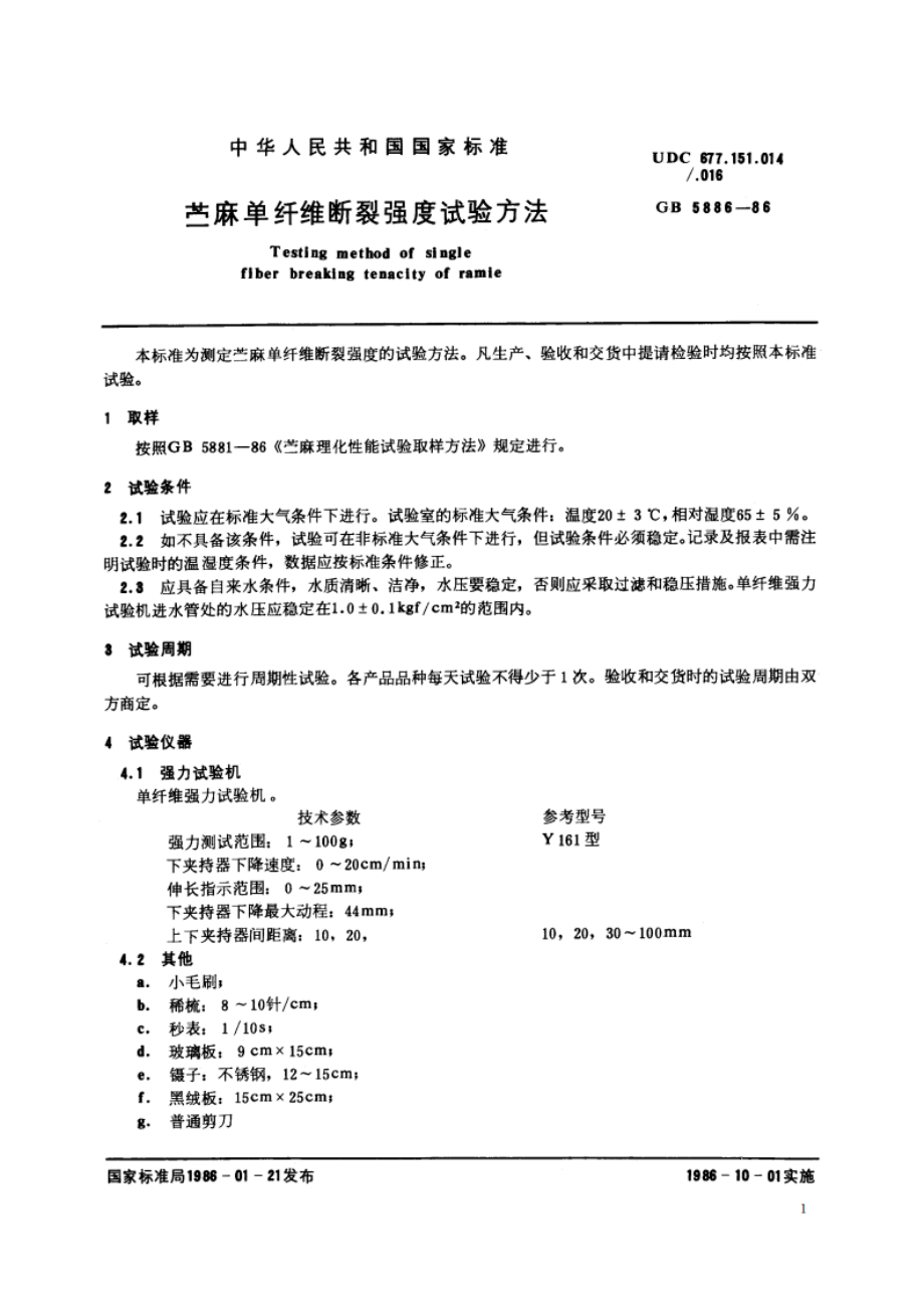 苎麻单纤维断裂强度试验方法 GBT 5886-1986.pdf_第2页