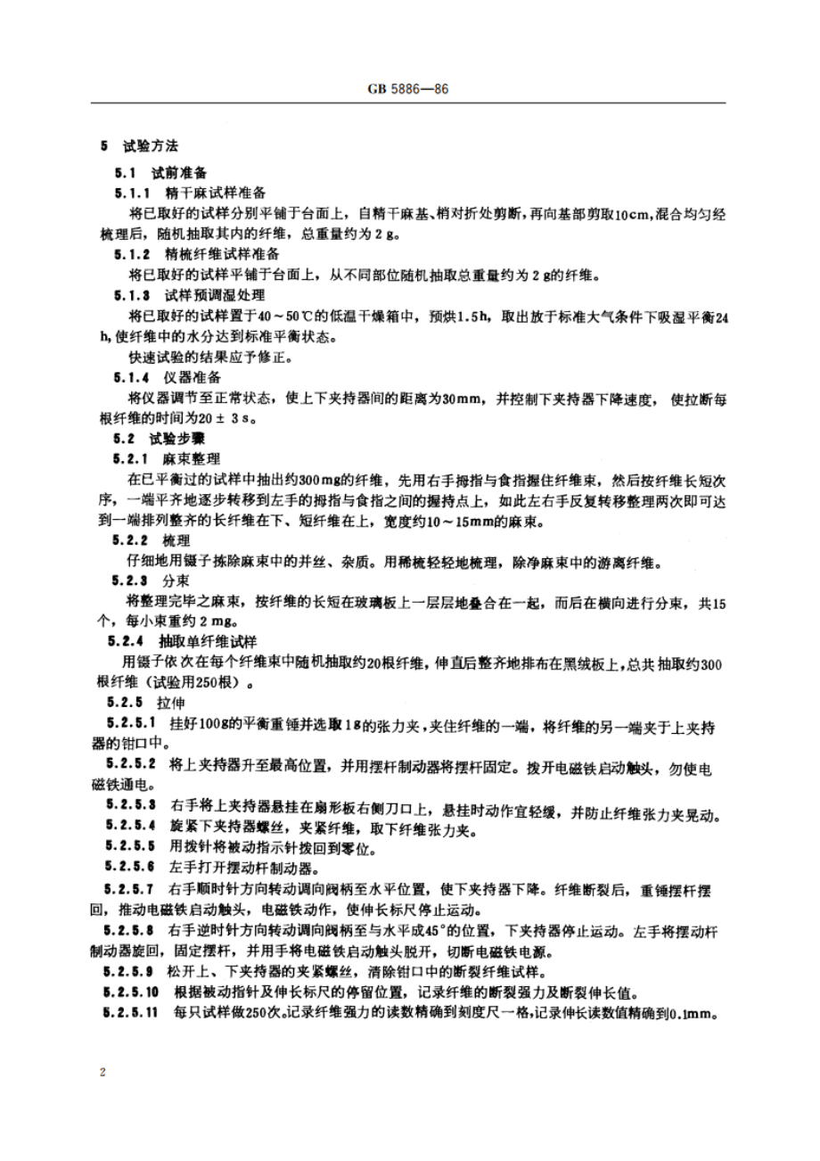 苎麻单纤维断裂强度试验方法 GBT 5886-1986.pdf_第3页