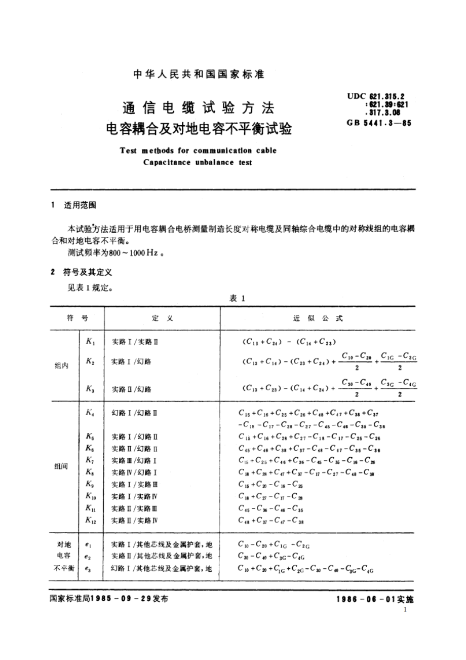 通信电缆试验方法 电容耦合及对地电容不平衡试验 GBT 5441.3-1985.pdf_第2页