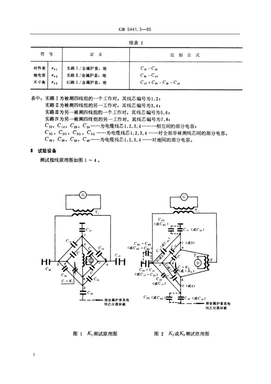 通信电缆试验方法 电容耦合及对地电容不平衡试验 GBT 5441.3-1985.pdf_第3页