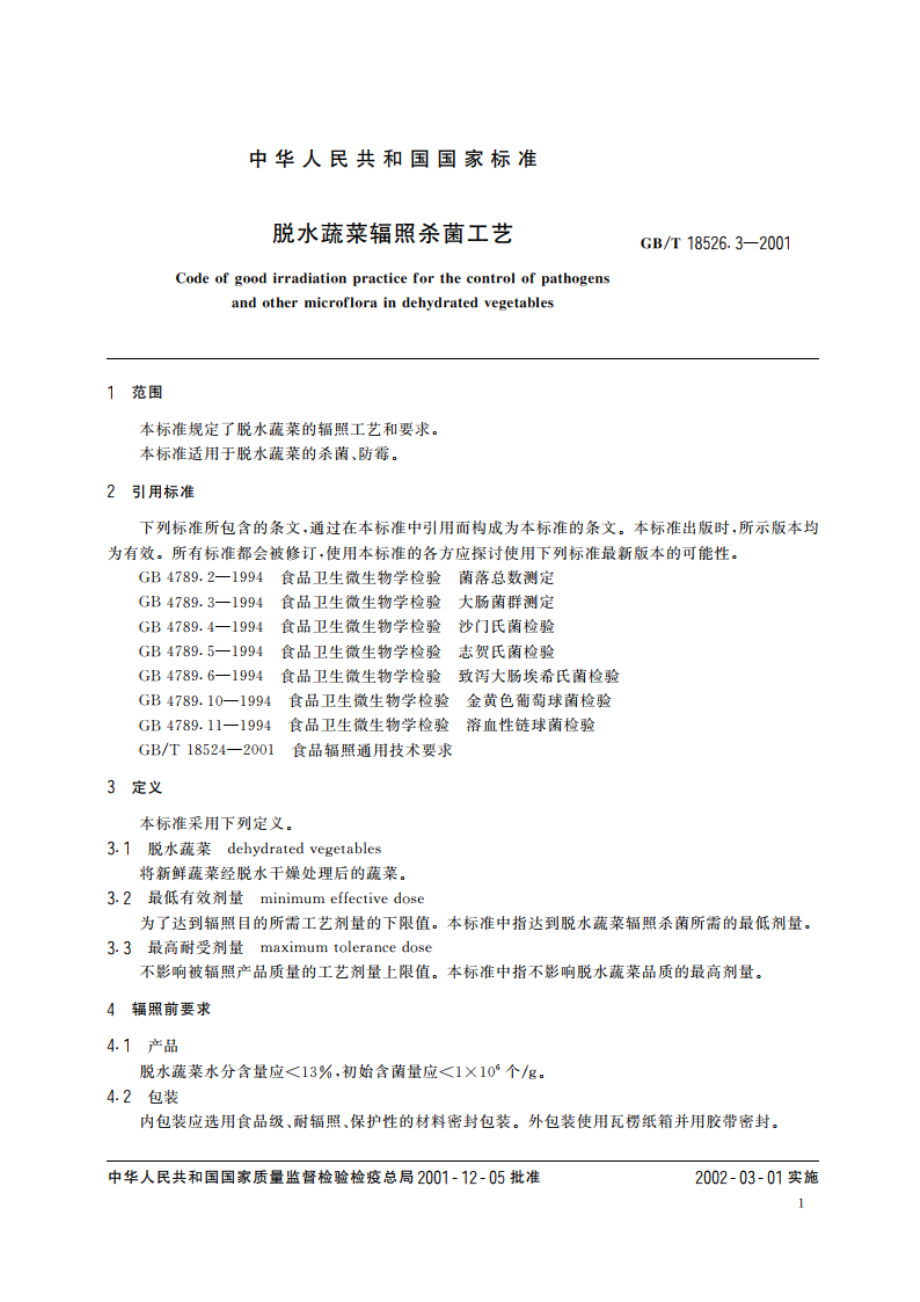 脱水蔬菜辐照杀菌工艺 GBT 18526.3-2001.pdf_第3页