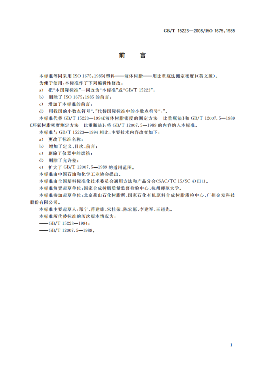 塑料 液体树脂用比重瓶法测定密度 GBT 15223-2008.pdf_第2页