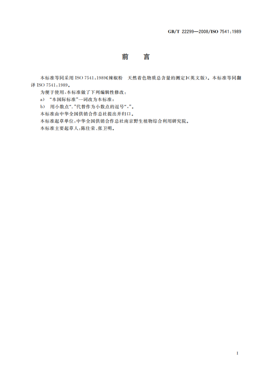 辣椒粉 天然着色物质总含量的测定 GBT 22299-2008.pdf_第2页