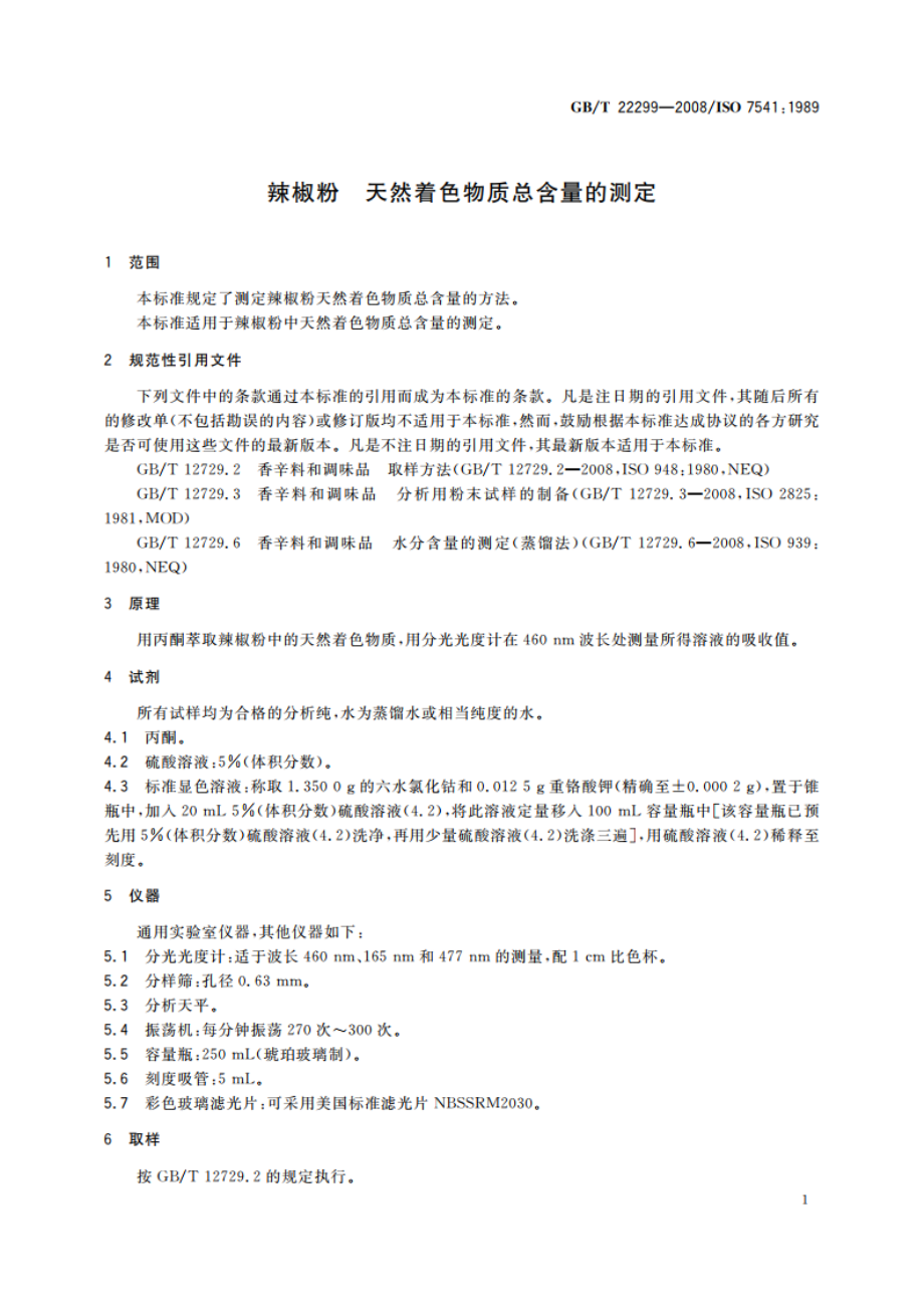 辣椒粉 天然着色物质总含量的测定 GBT 22299-2008.pdf_第3页