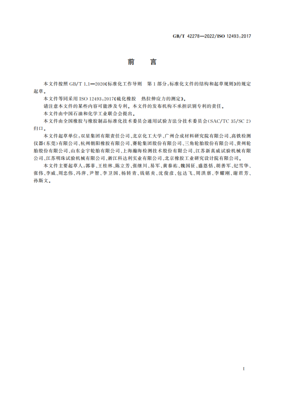 硫化橡胶 热拉伸应力的测定 GBT 42278-2022.pdf_第2页