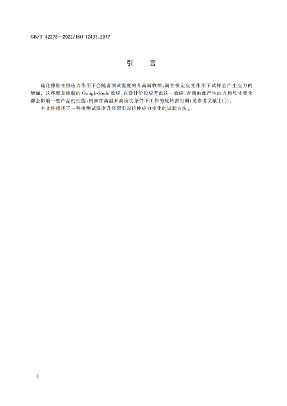 硫化橡胶 热拉伸应力的测定 GBT 42278-2022.pdf_第3页