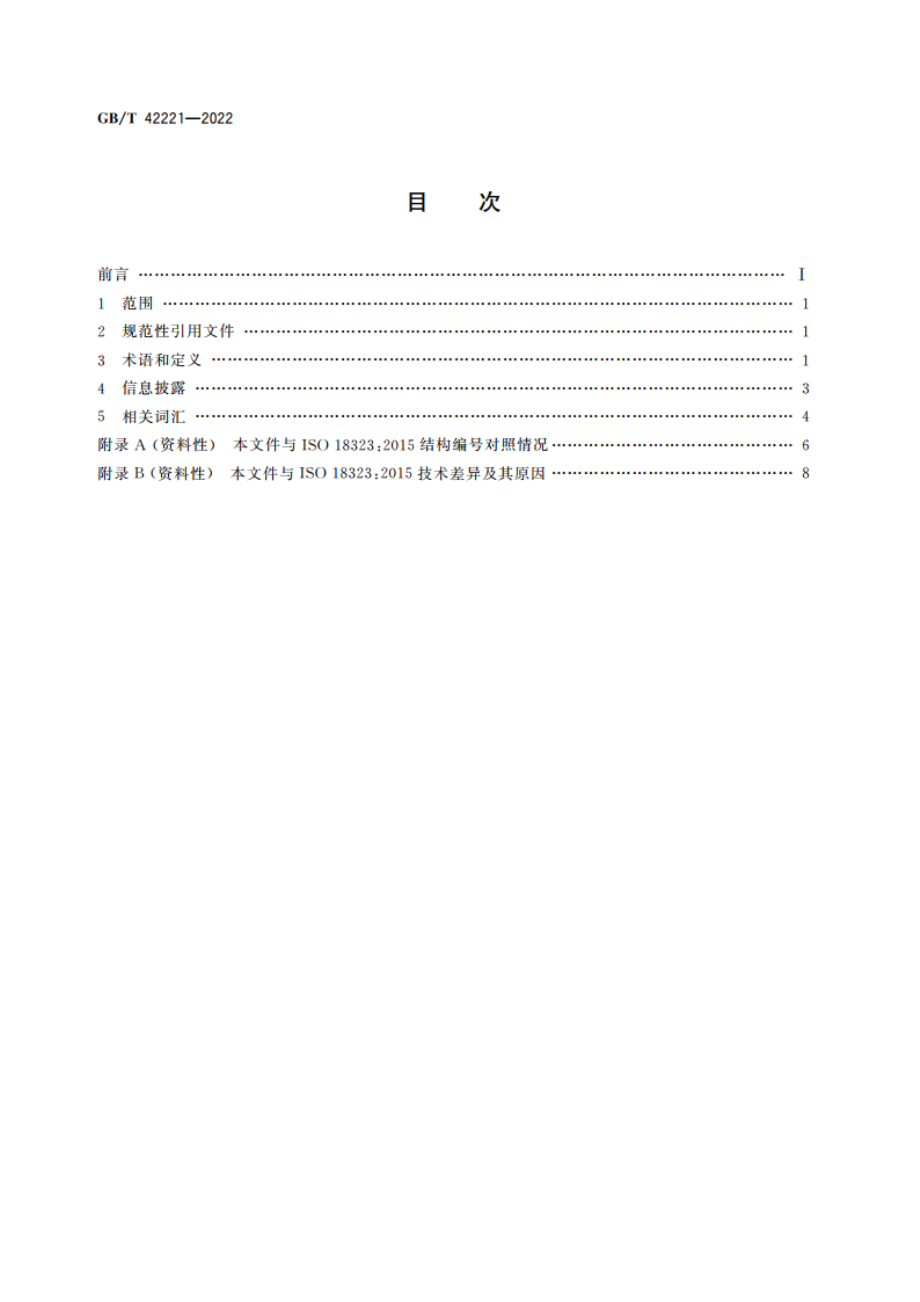 首饰 钻石行业的消费者信心 GBT 42221-2022.pdf_第2页