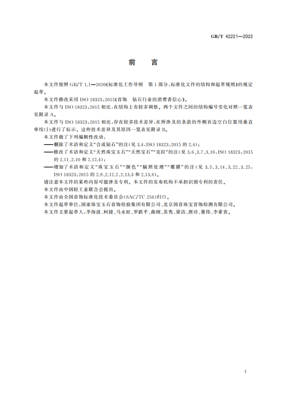 首饰 钻石行业的消费者信心 GBT 42221-2022.pdf_第3页