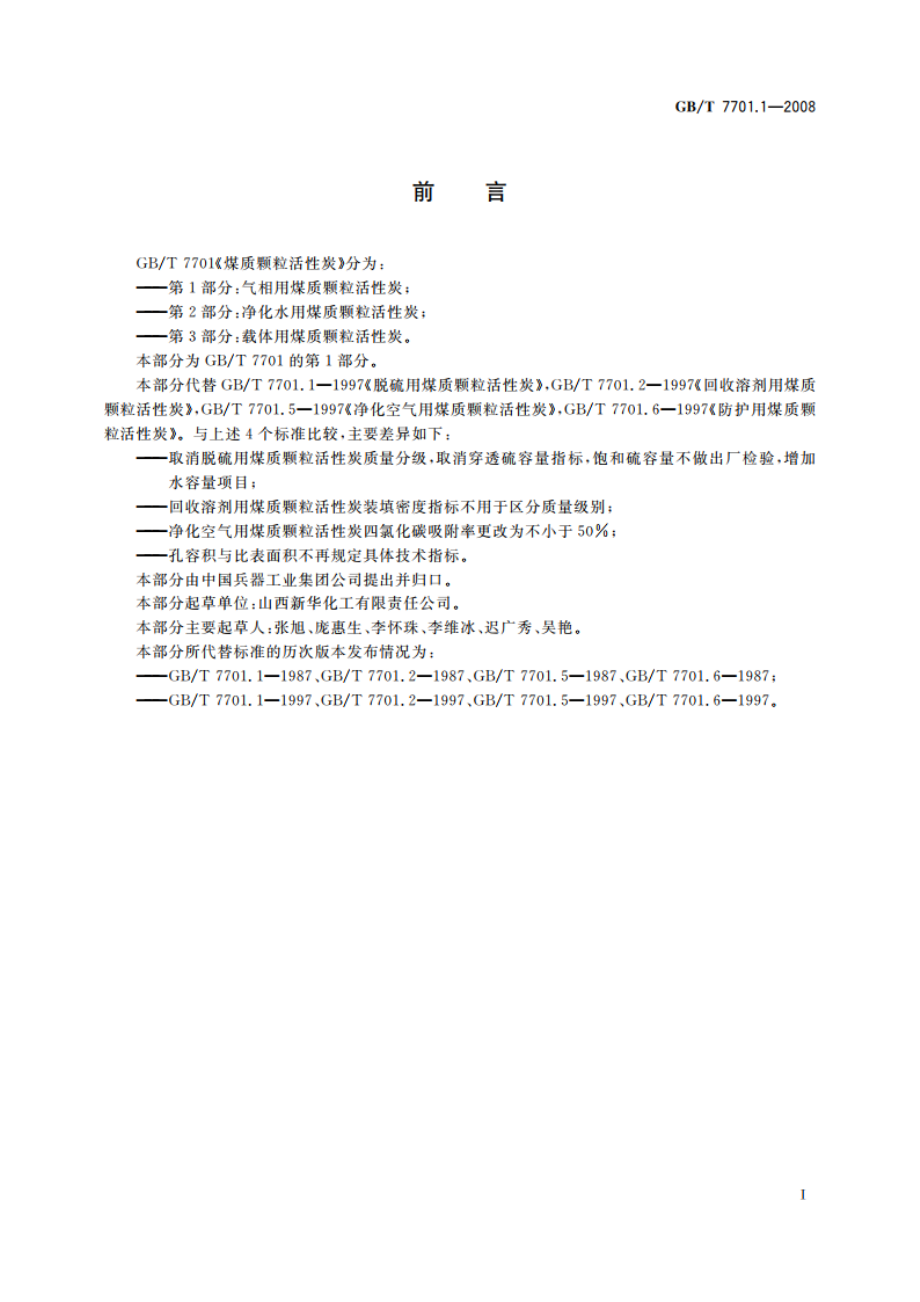 煤质颗粒活性炭 气相用煤质颗粒活性炭 GBT 7701.1-2008.pdf_第2页