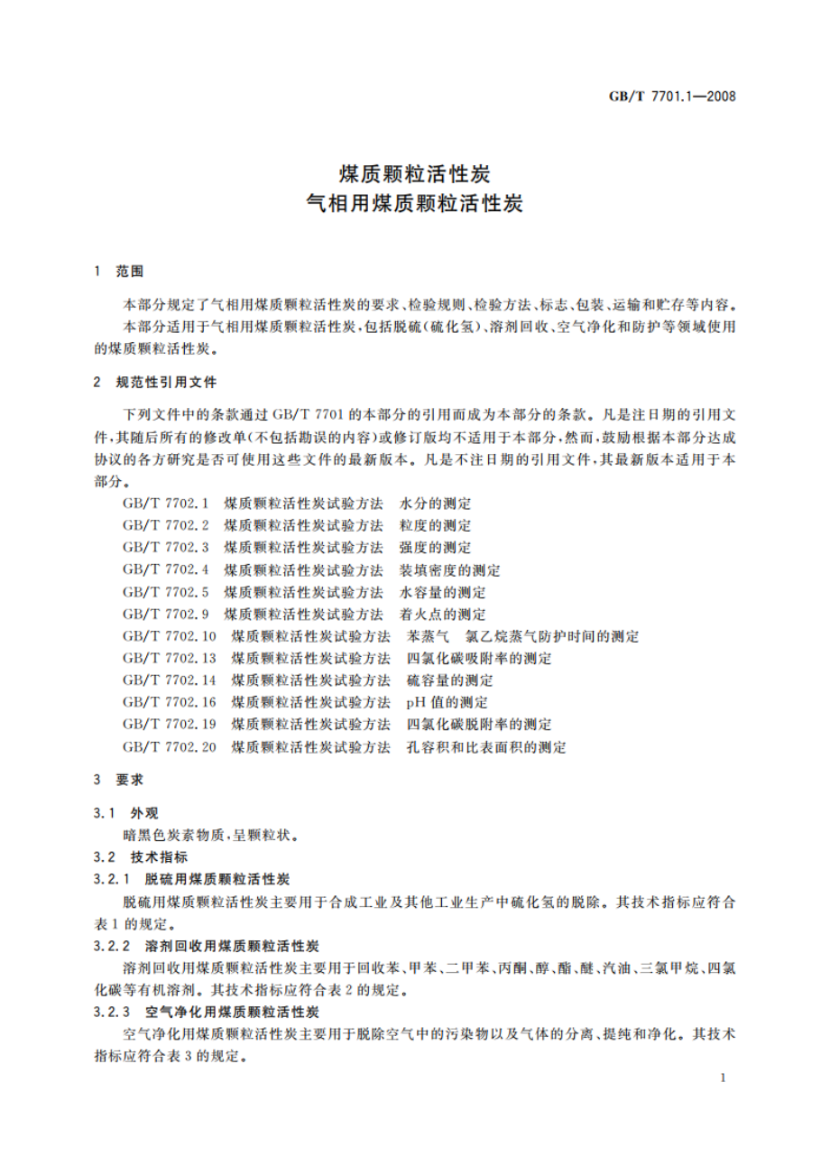 煤质颗粒活性炭 气相用煤质颗粒活性炭 GBT 7701.1-2008.pdf_第3页