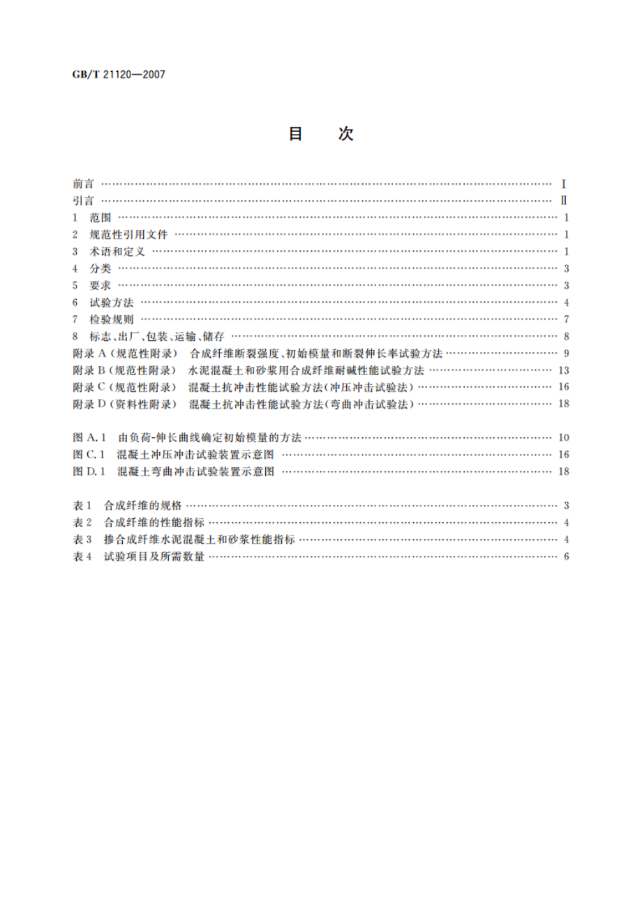 水泥混凝土和砂浆用合成纤维 GBT 21120-2007.pdf_第2页