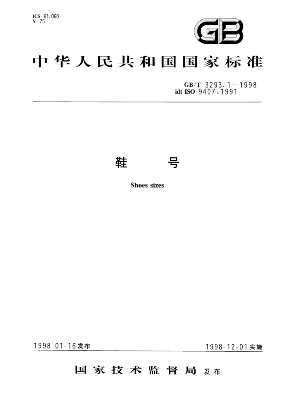 鞋号 GBT 3293.1-1998.pdf_第1页