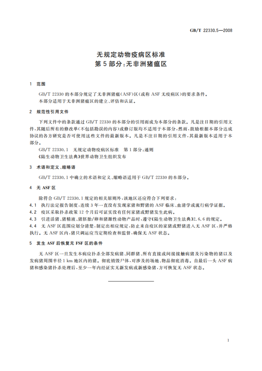 无规定动物疫病区标准 第5部分：无非洲猪瘟区 GBT 22330.5-2008.pdf_第3页