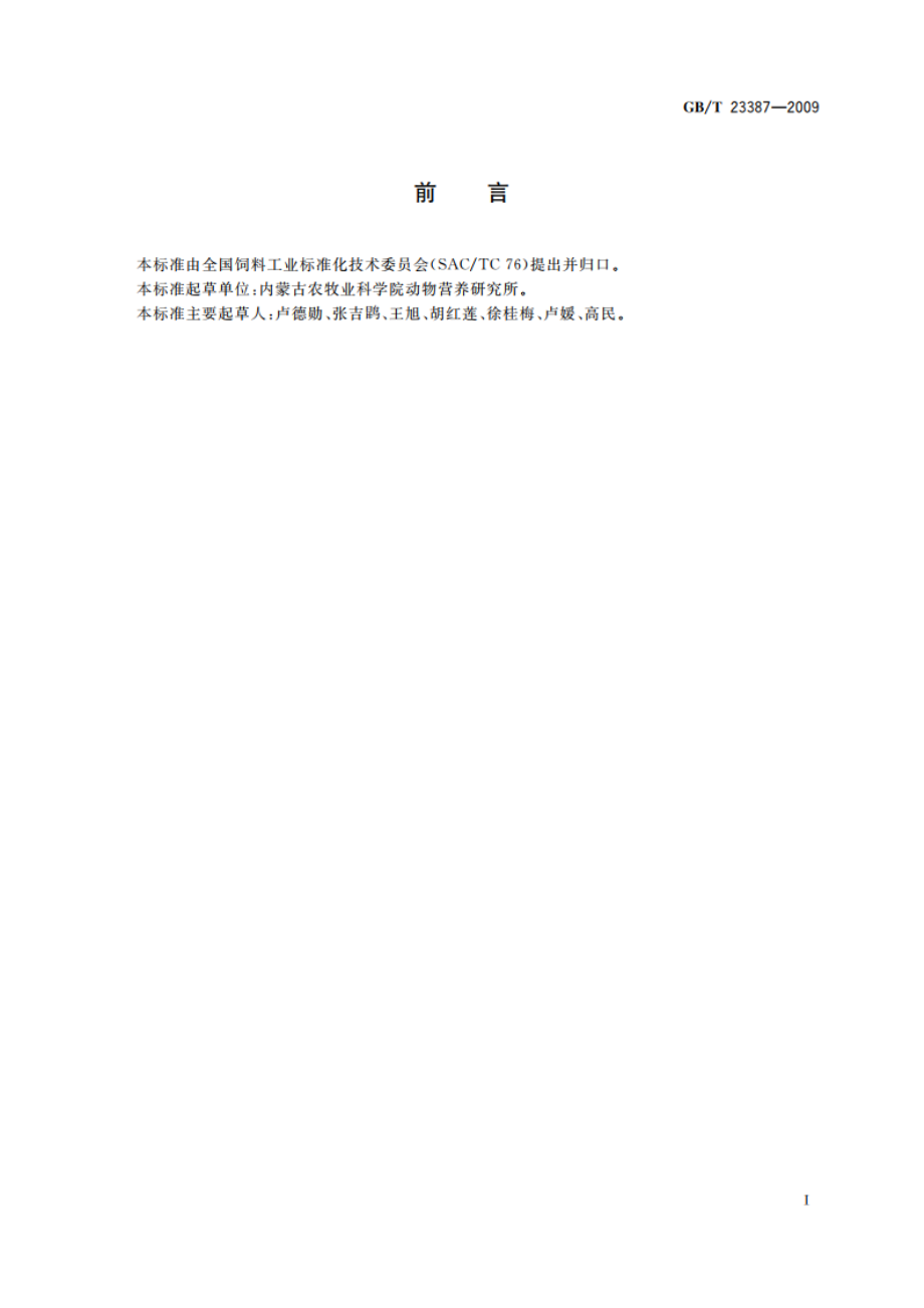 饲草营养品质评定 GI法 GBT 23387-2009.pdf_第2页