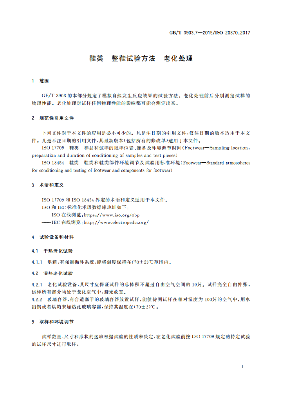 鞋类 整鞋试验方法 老化处理 GBT 3903.7-2019.pdf_第3页