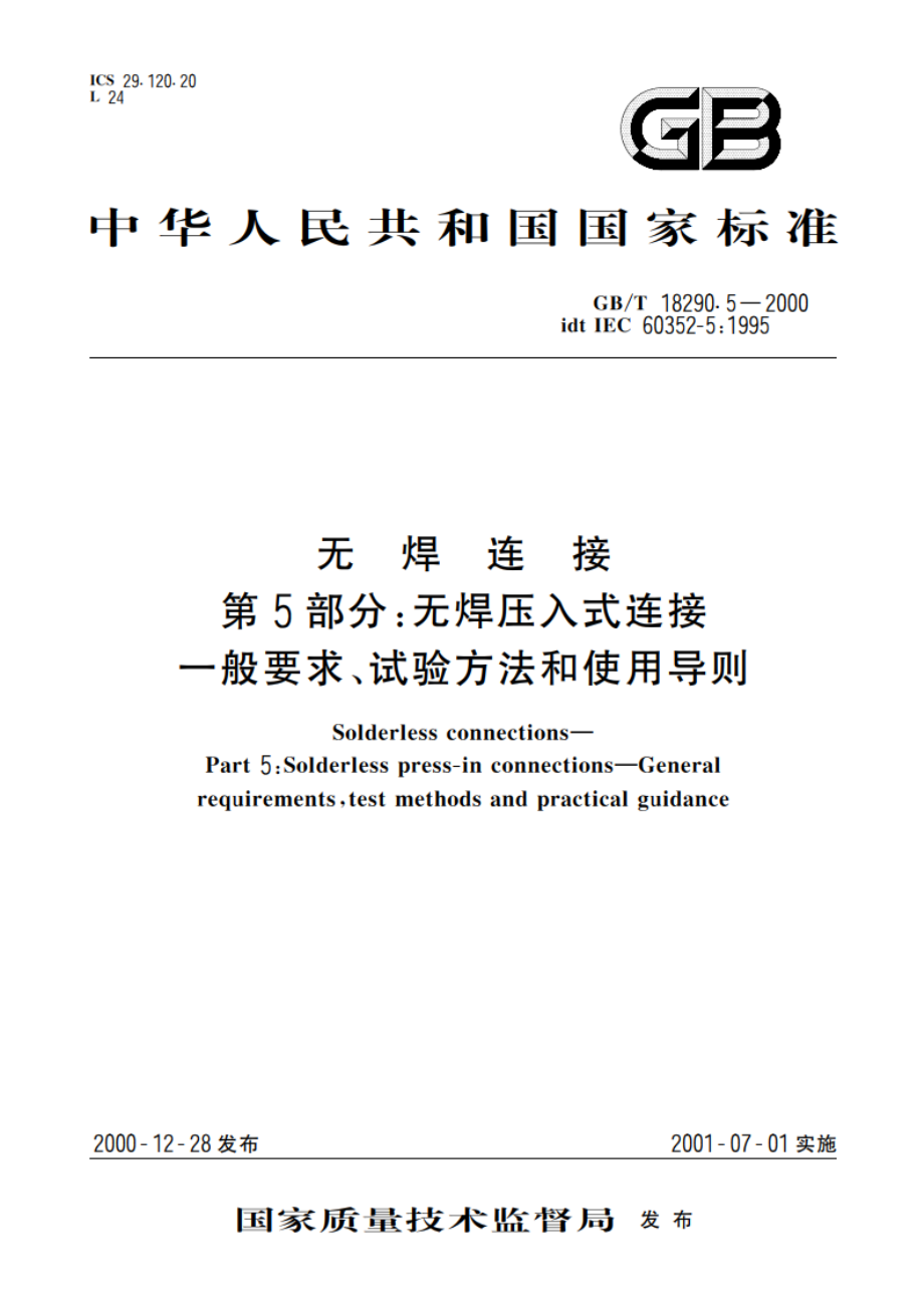 无焊连接 第5部分：无焊压入式连接 一般要求、试验方法和使用导则 GBT 18290.5-2000.pdf_第1页