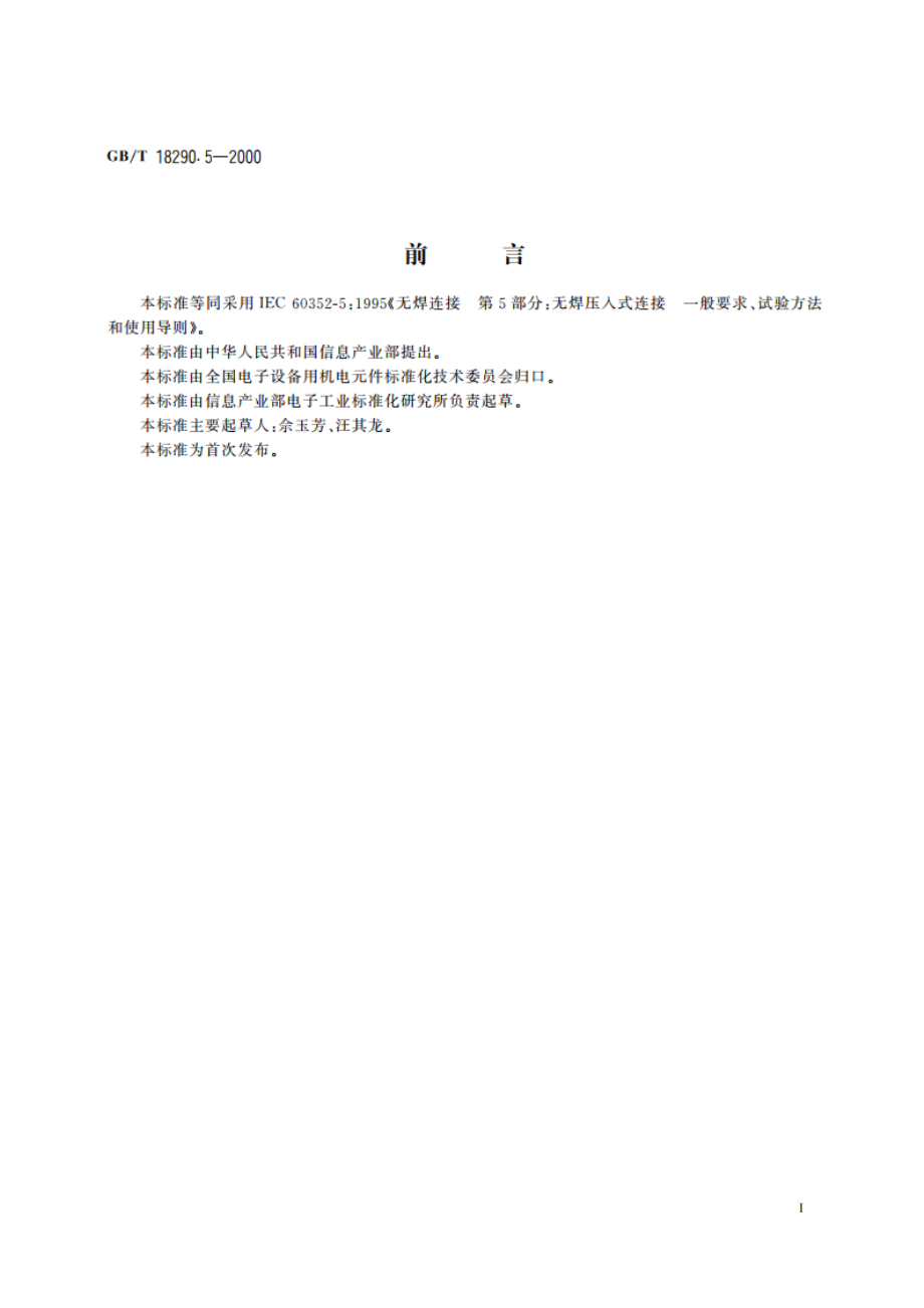 无焊连接 第5部分：无焊压入式连接 一般要求、试验方法和使用导则 GBT 18290.5-2000.pdf_第3页