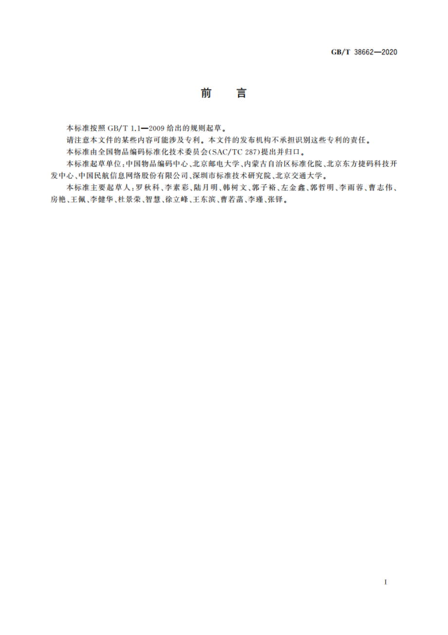 物联网标识体系 Ecode标识应用指南 GBT 38662-2020.pdf_第3页