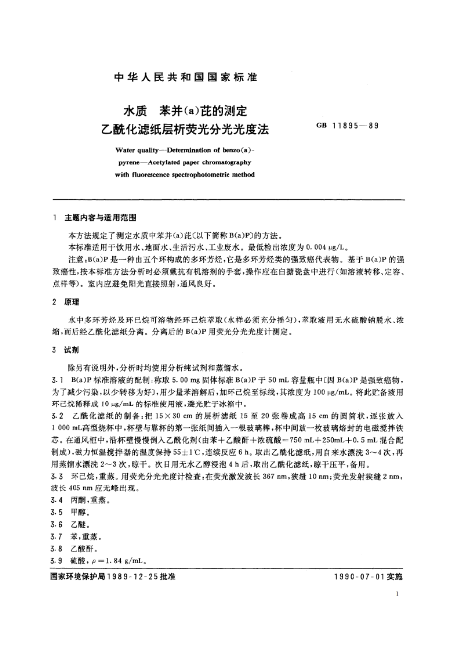 水质 苯并(a)芘的测定 乙酰化滤纸层析荧光分光光度法 GBT 11895-1989.pdf_第2页