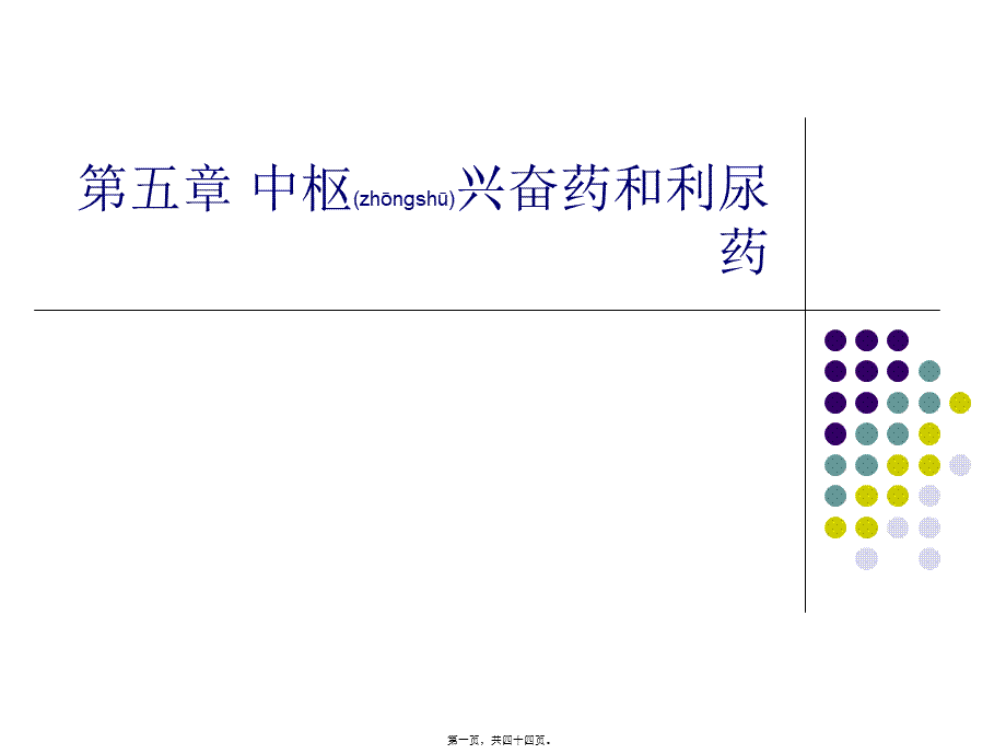 2022年医学专题—中枢兴奋药和利尿药(1).ppt_第1页