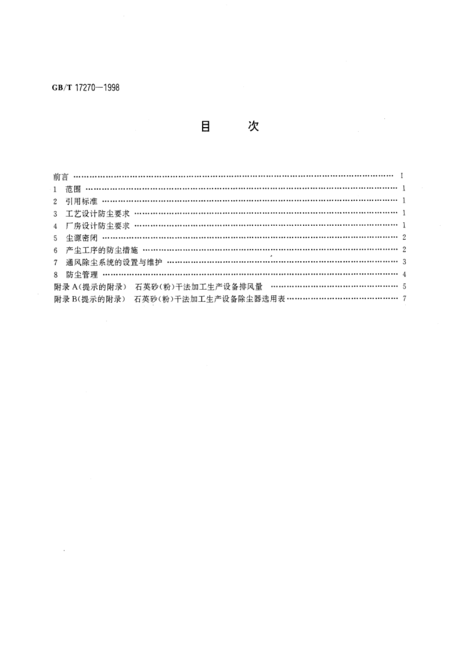 石英砂(粉)厂防尘技术规程 GBT 17270-1998.pdf_第2页