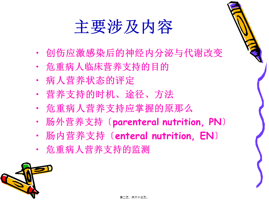 危重病人营养支持(精)(1).pptx_第2页