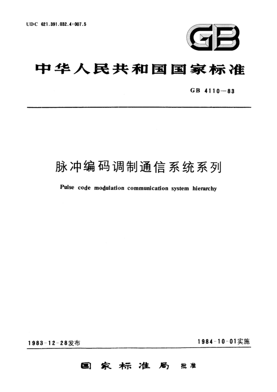 脉冲编码调制通信系统系列 GBT 4110-1983.pdf_第1页