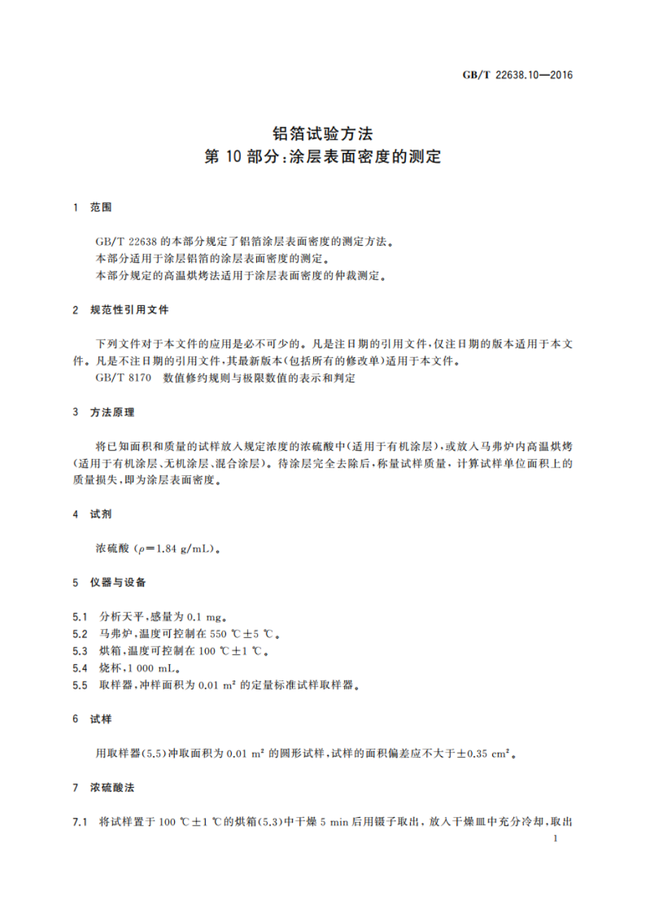 铝箔试验方法 第10部分：涂层表面密度的测定 GBT 22638.10-2016.pdf_第3页