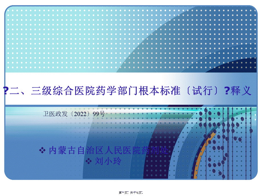 二、三级综合医院药学部门基本标准(1).pptx_第1页