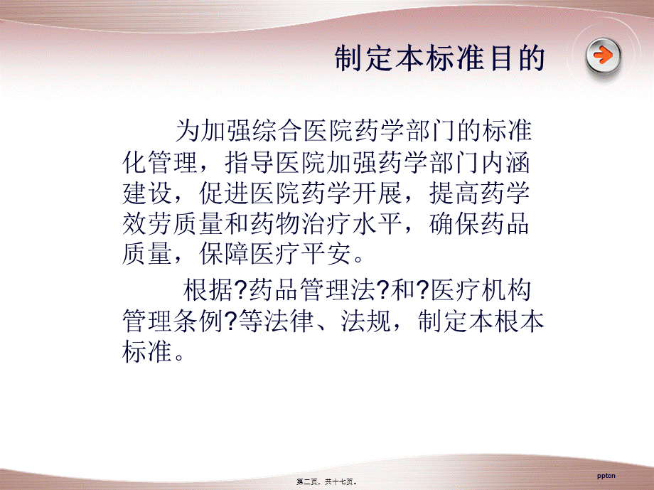 二、三级综合医院药学部门基本标准(1).pptx_第2页