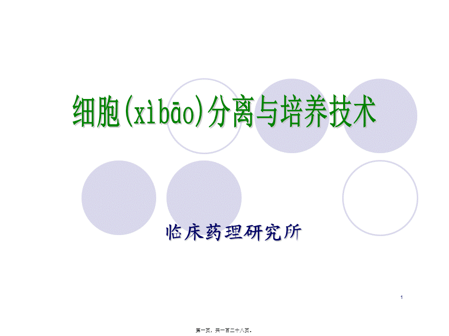 2022年医学专题—细胞分离与培养技术(1).ppt_第1页