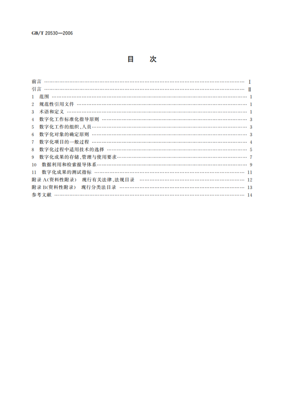 文献档案资料数字化工作导则 GBT 20530-2006.pdf_第2页