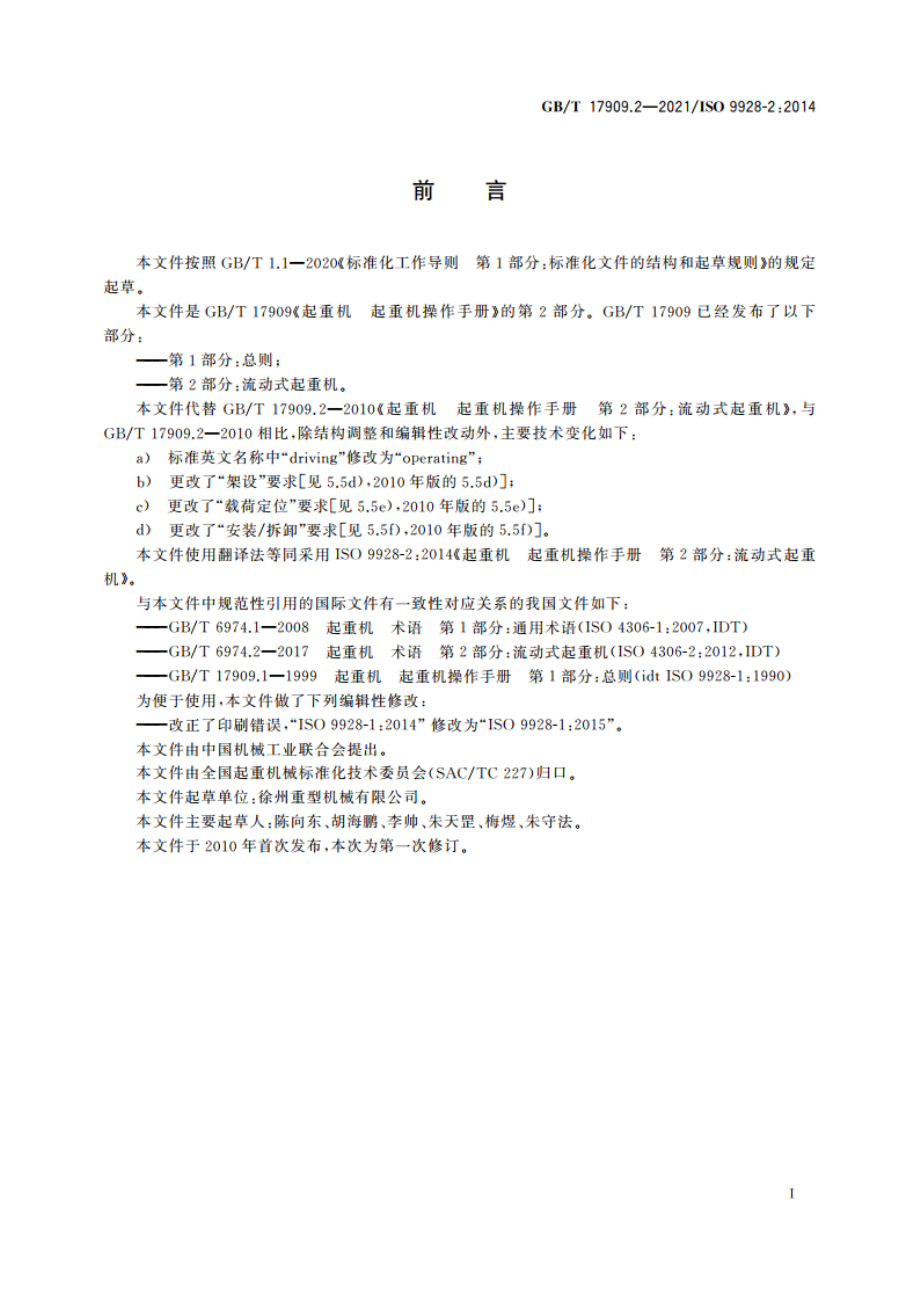 起重机 起重机操作手册 第2部分：流动式起重机 GBT 17909.2-2021.pdf_第3页