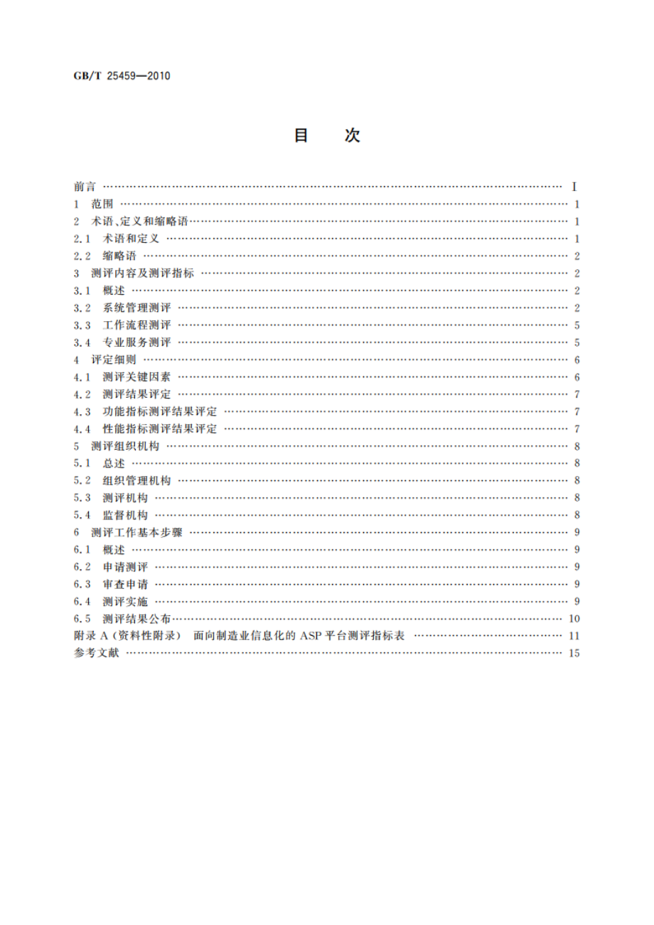 面向制造业信息化的ASP平台测评规范 GBT 25459-2010.pdf_第2页